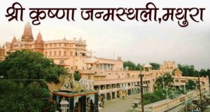 Shri Krishna Janmabhoomi : अंग्रेजी हुकूमत में ही शुरू हो गया था श्रीकृष्ण जन्मस्थान और शाही ईदगाह मस्जिद का विवाद