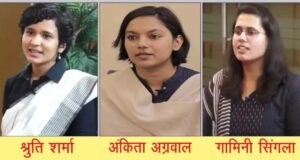 जिंदगी मै रंग भरती बिटिया, चूल्हे-चौके से सिविल सेवा के शीर्ष तक