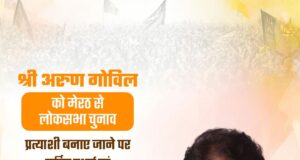 रामायण में राम की भूमिका निभाने वाले अरुण गोविल को टिकट