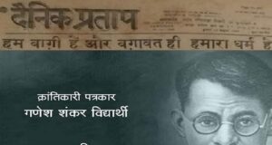 गणेश शंकर विद्यार्थी : बलिदान दिवस 25 मार्च -पत्रकार लिखते ही नहीं हैं शहीद भी होते हैं