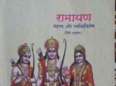 रामकथा के यज्ञ में विश्वास देशपांडे और मीना श्रीवास्तव की आहुतियां