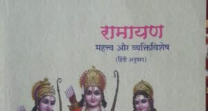 रामकथा के यज्ञ में विश्वास देशपांडे और मीना श्रीवास्तव की आहुतियां