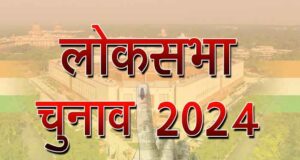 लोकसभा चुनाव के सातवें चरण में 08 राज्यों में 904 उम्मीदवार चुनाव मैदान में