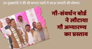 गौसंवर्धन बोर्ड ने लौटाया बगदरा घाटी गौ अभयारण्य का प्रस्ताव