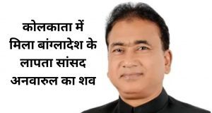 बांग्लादेश के सांसद अनवारुल आजिम कोलकाता में मृत मिले