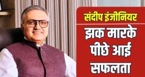 Success Story – संदीप इंजीनियर , सफलता केवल मेहनत मांगती है.