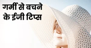 गर्मी में बीमारियों से बचें
