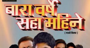 समाज और सरकार को अनूठा संदेश देती मराठी फिल्म “बारा वर्षे सहा महिने” : संजीवनी सुनील शर्मा