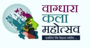 वाग्धारा कला महोत्सव 17 जून से