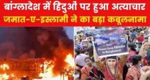 भय और आतंक के साये में बांग्लादेश के हिन्दू*