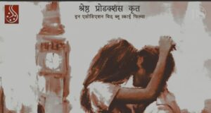 श्रेष्ठ प्रोडक्शंस द्वारा लॉन्च हुआ हिंदी फिल्म “कजिन ईशा” का फर्स्ट लुक