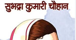 नारी विमर्श की मुखर अभिव्यक्ति है सुभद्रा कुमारी चौहान की कथा दृष्टि*