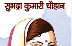 नारी विमर्श की मुखर अभिव्यक्ति है सुभद्रा कुमारी चौहान की कथा दृष्टि*