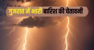 IMD ने दे दिया है बड़ा अलर्ट गुजरात में बारिश मचाएगी कोहराम