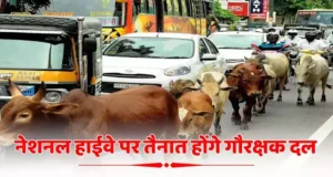 मध्य प्रदेश – यूनिफॉर्म में तैनात रहेंगे गौरक्षक दल