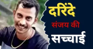 Exclusive : कोलकाता रेप कांड का आरोपी संजय राय