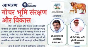 15 सितंबर को जीसीसीआई का गोचर विकास की समस्याओ पर परिचर्चा होगी