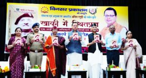 मुख्यमंत्री धामी ने किया पुस्तक ‘‘खाकी में स्थितप्रज्ञ’’ का विमोचन।