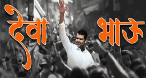 देवेंद्र फडणवीस पर ‘देवा भाऊ’ शीर्षक से मराठी भाषा में बना 4 मिनट का विडियो वायरल