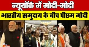 प्रधानमंत्री द्वारा न्यूयॉर्क, अमेरिका में भारतीय समुदाय को दिए गए संबोधन का मूल पाठ