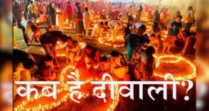 दीपावली किस दिन मनाई जाए? इसको लेकर के विद्वानों में और पंचांगकारों में विवाद