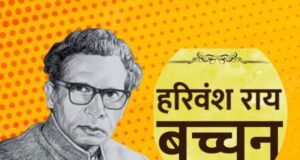 जन्मदिवस 27 नवंबर पर विशेष लेख- बने रहे यह पीने वाले, बनी रहे यह मधुशाला*