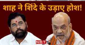 बीजेपी हाईकमान के सामने शिंदे हुए नतमस्तक