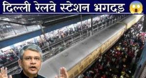 रेलवे की लापरवाही और कमजोरियों को उजागर करता दिल्ली रेल हादसा*