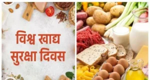 7 जून को विश्व खाद्य सुरक्षा दिवस पर विशेष लेख – खाद्य पदार्थों का खेत से थाली तक हो सुरक्षित सफ़र