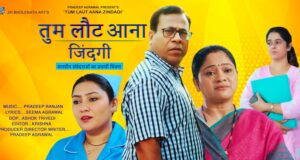 वास्तविकता का दर्शन है लेखक निर्देशक प्रदीप अग्रवाल की फिल्म “तुम लौट आना जिंदगी”