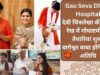 Gau Seva Dham Hospital: देवी चित्रलेखा की देख-रेख में गोपाष्टमी की तैयारियां