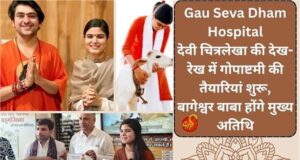 Gau Seva Dham Hospital: देवी चित्रलेखा की देख-रेख में गोपाष्टमी की तैयारियां