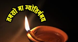 तमसो माँ ज्योतिर्गमय का संदेश देता दीपावली का पर्व
