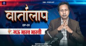 Podcast – Gau Bharat Bharati Vartalaap