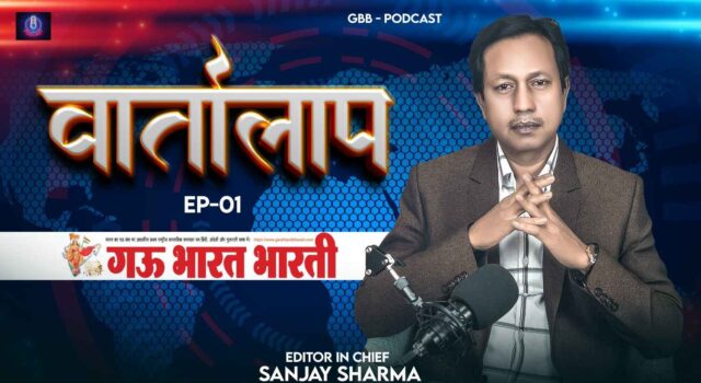 Podcast – Gau Bharat Bharati Vartalaap